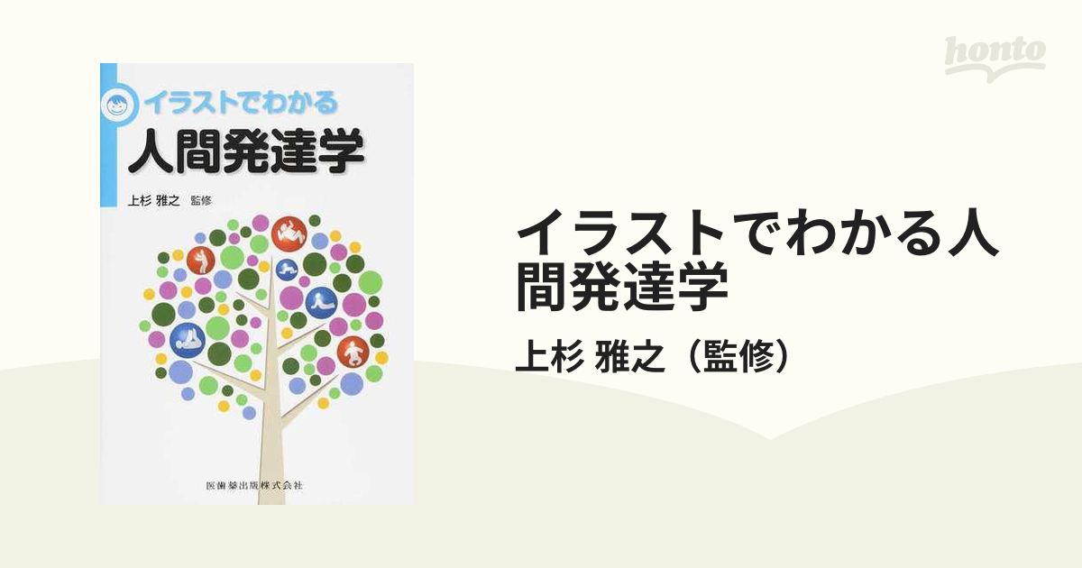 イラストでわかる人間発達学 - 健康・医学