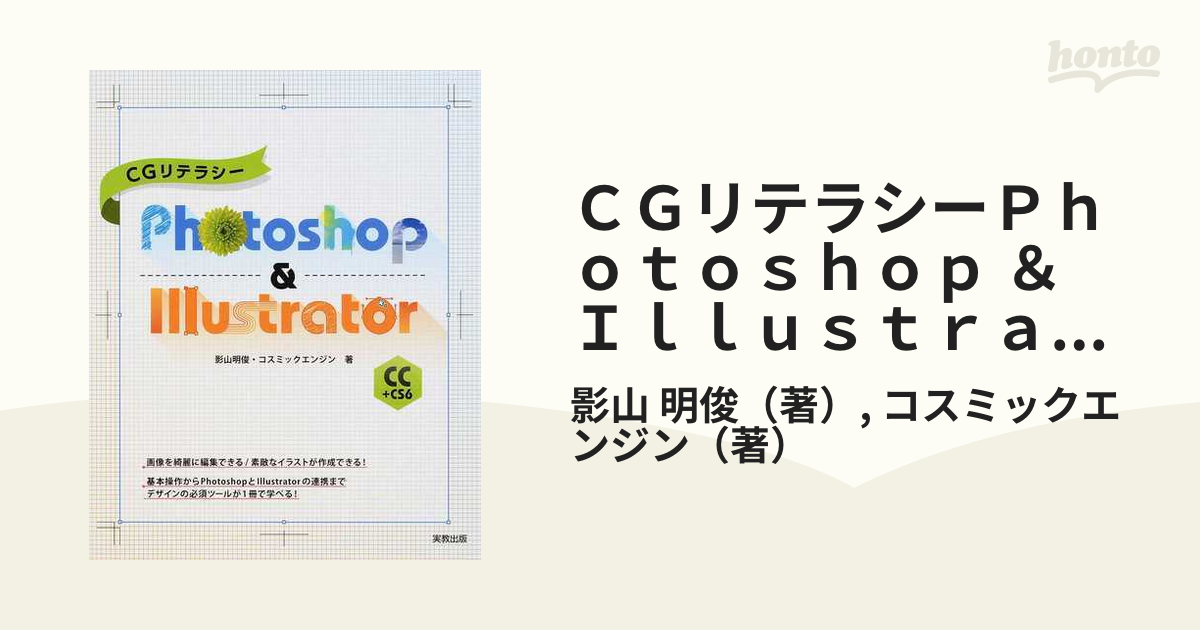 CGリテラシー Photoshop Illustrator CS4