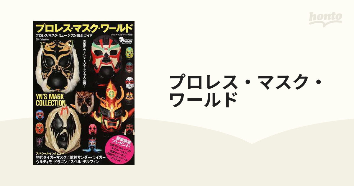 プロレス・マスク・ワールド プロレス・マスク・ミュージアム完全ガイド
