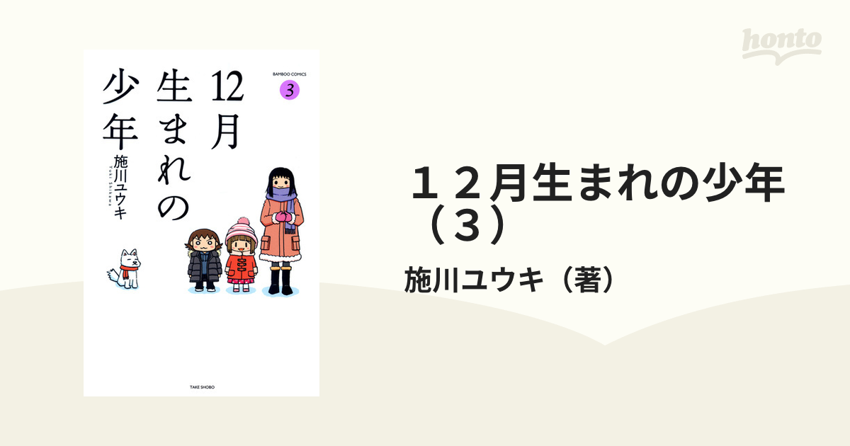 １２月生まれの少年 （３）（漫画）の電子書籍 - 無料・試し読みも