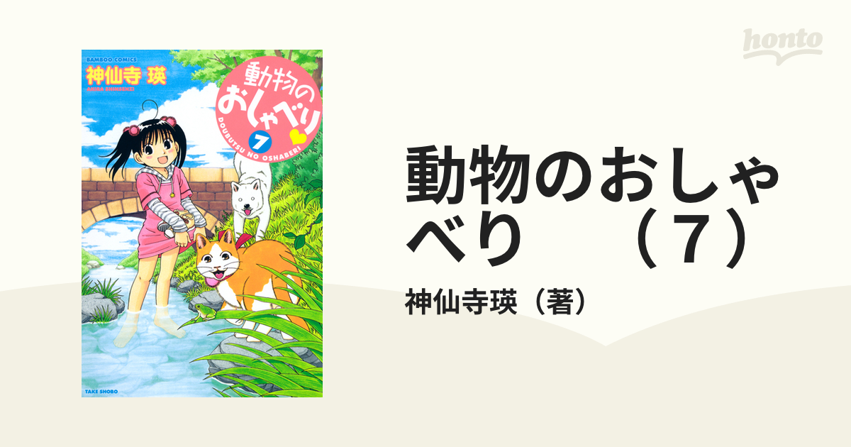 動物のおしゃべり （７）（漫画）の電子書籍 - 無料・試し読みも