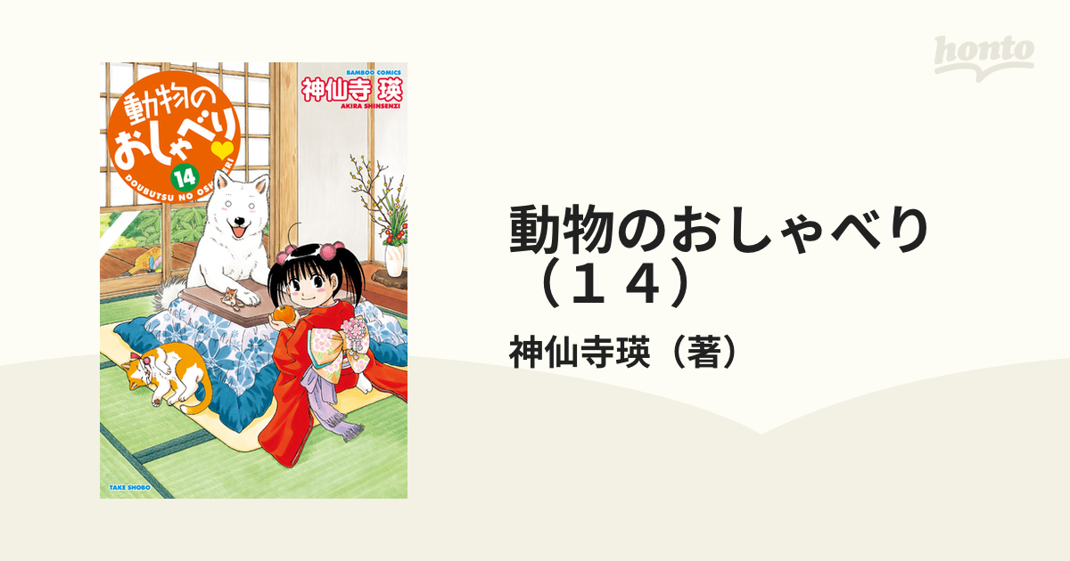 動物のおしゃべり （１４）（漫画）の電子書籍 - 無料・試し読みも