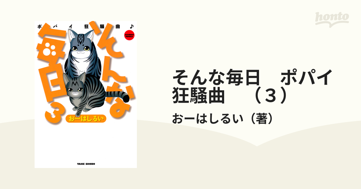 そんな毎日 ポパイ狂騒曲 （３）（漫画）の電子書籍 - 無料・試し読み