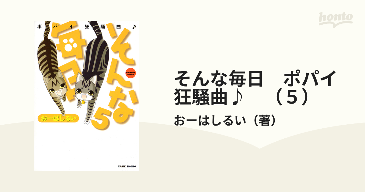 そんな毎日　ポパイ狂騒曲♪　（５）