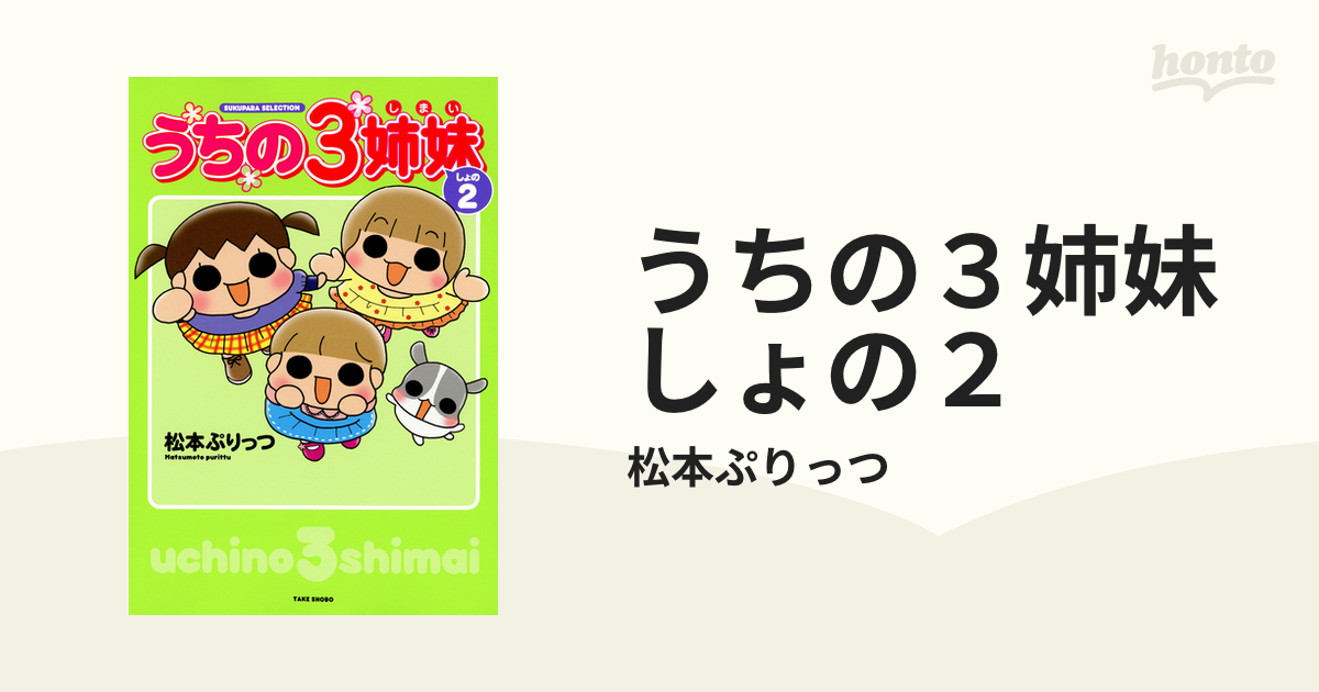 うちの３姉妹 しょの２（漫画）の電子書籍 - 無料・試し読みも！honto