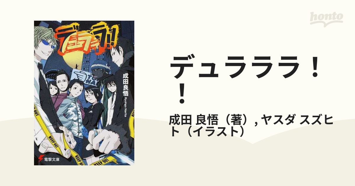 デュラララ！！ （電撃文庫） 全13巻完結セットの通販/成田 良悟