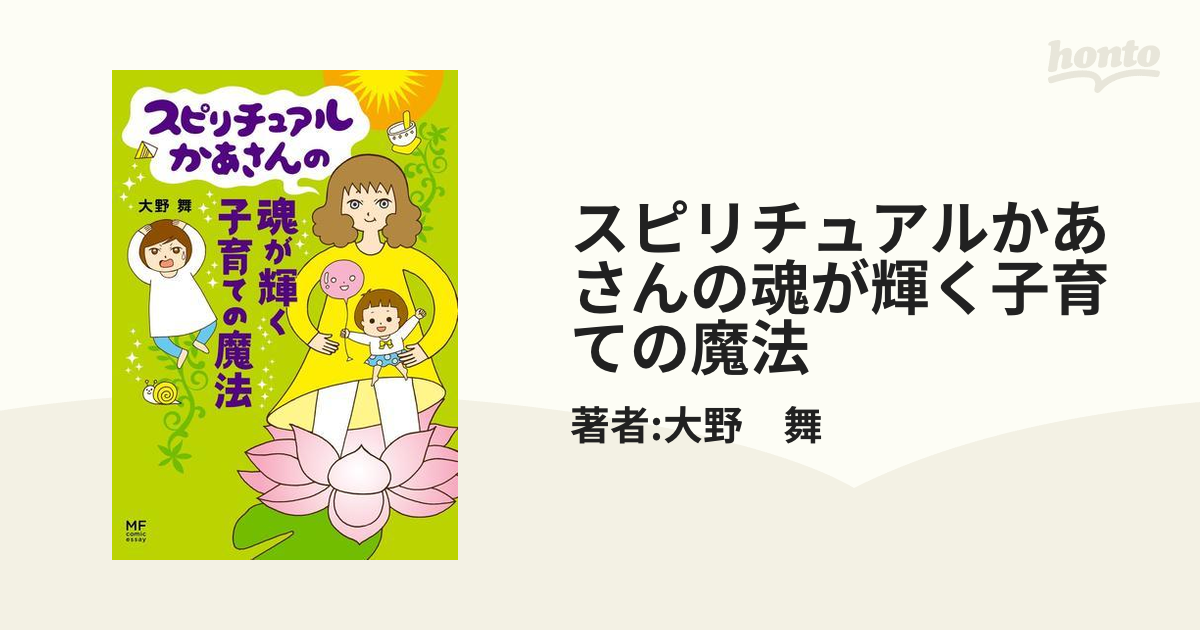 スピリチュアルかあさんの魂が輝く子育ての魔法