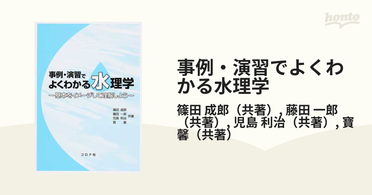 事例・演習でよくわかる水理学 基本をイメージして理解しよう