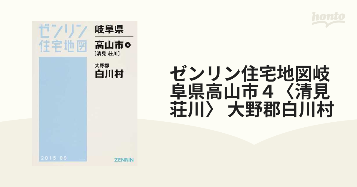 ゼンリン住宅地図岐阜県高山市４〈清見 荘川〉 大野郡白川村の通販