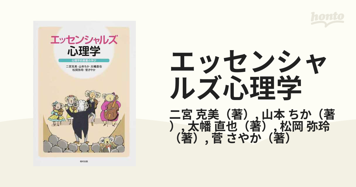 エッセンシャルズ 心理学 心理学的素養の学び - 健康