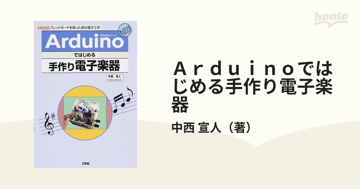 Ａｒｄｕｉｎｏではじめる手作り電子楽器 ブレッドボードを使った音の電子工作