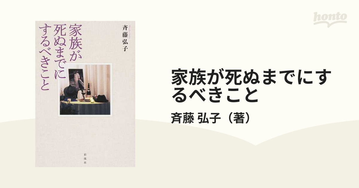 家族が死ぬまでにするべきことの通販/斉藤 弘子 - 紙の本：honto本の