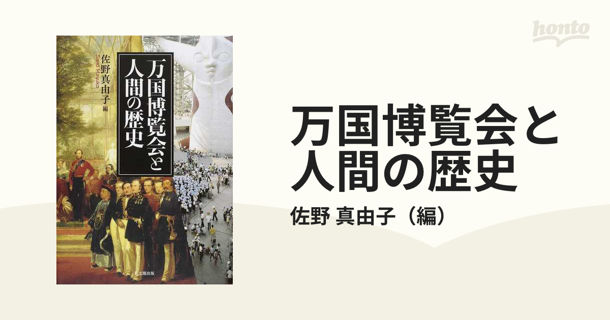 万国博覧会と人間の歴史の通販/佐野 真由子 - 紙の本：honto本の通販ストア
