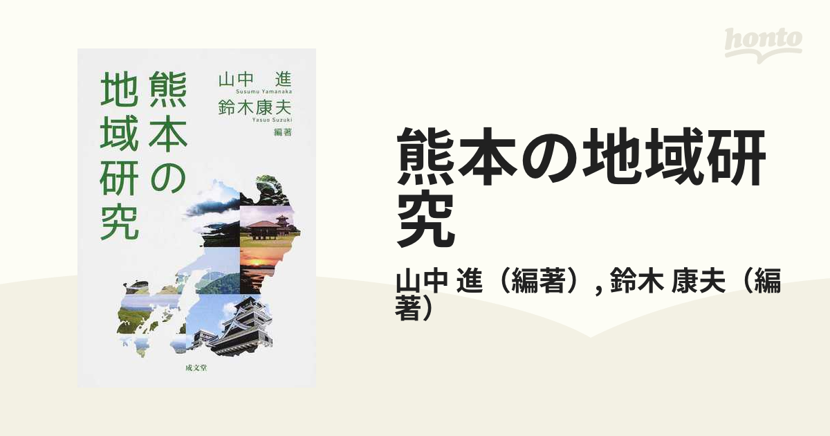 熊本の地域研究