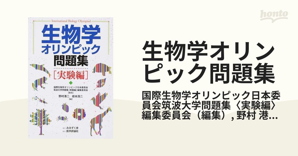 生物学オリンピック問題集 実験編