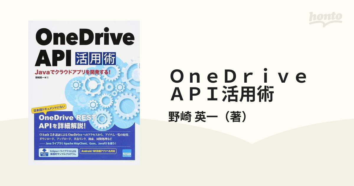 ＯｎｅＤｒｉｖｅ ＡＰＩ活用術 Ｊａｖａでクラウドアプリを開発する