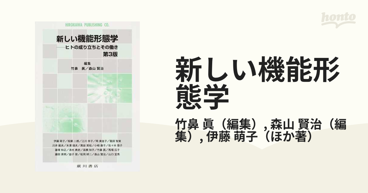 新しい機能形態学 ヒトの成り立ちとその働き - 健康・医学