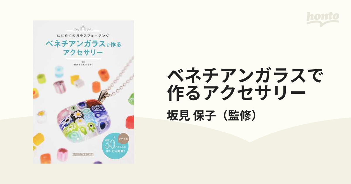 ベネチアンガラスで作るアクセサリー はじめてのガラスフュージング