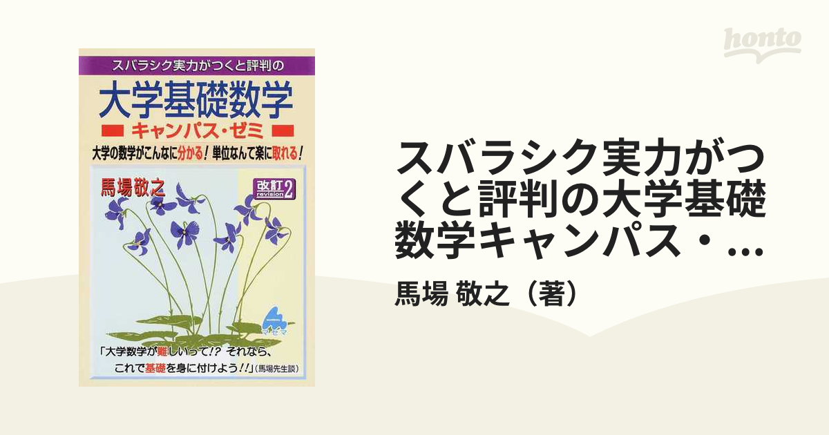 スバラシク実力がつくと評判の大学基礎数学キャンパス・ゼミ 大学の