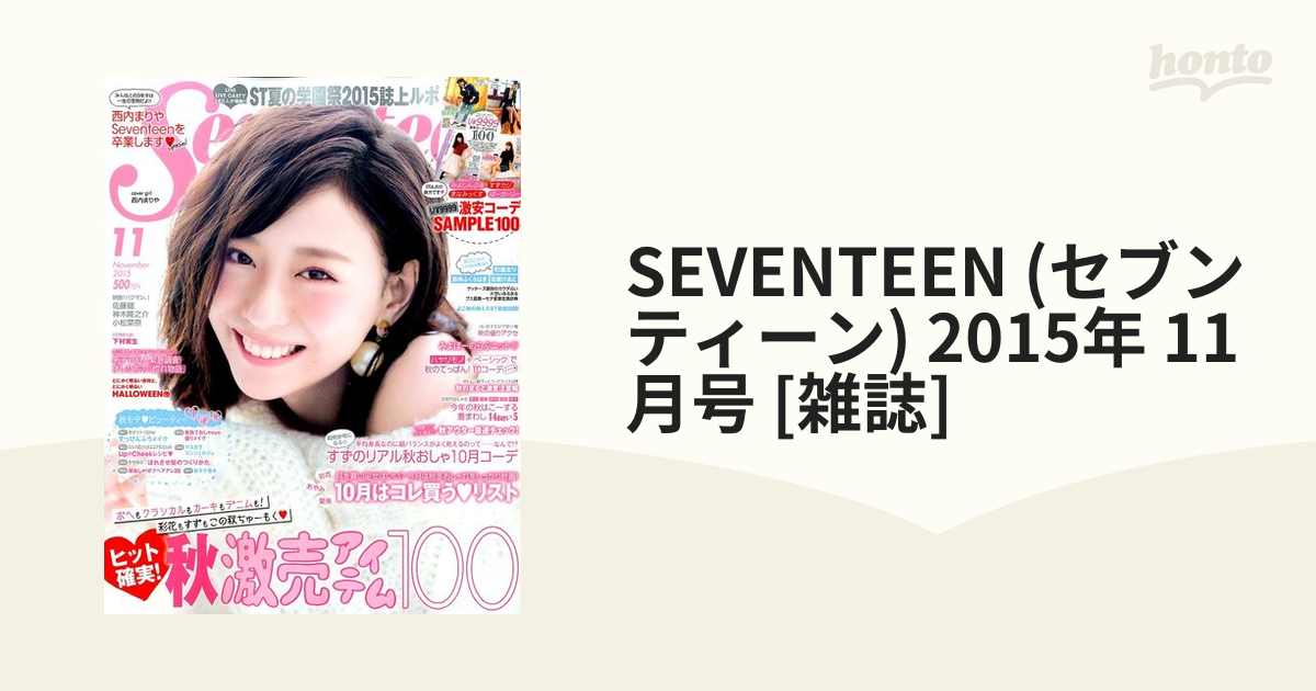 2015年　SEVENTEEN　(セブンティーン)　honto本の通販ストア　11月号　[雑誌]の通販