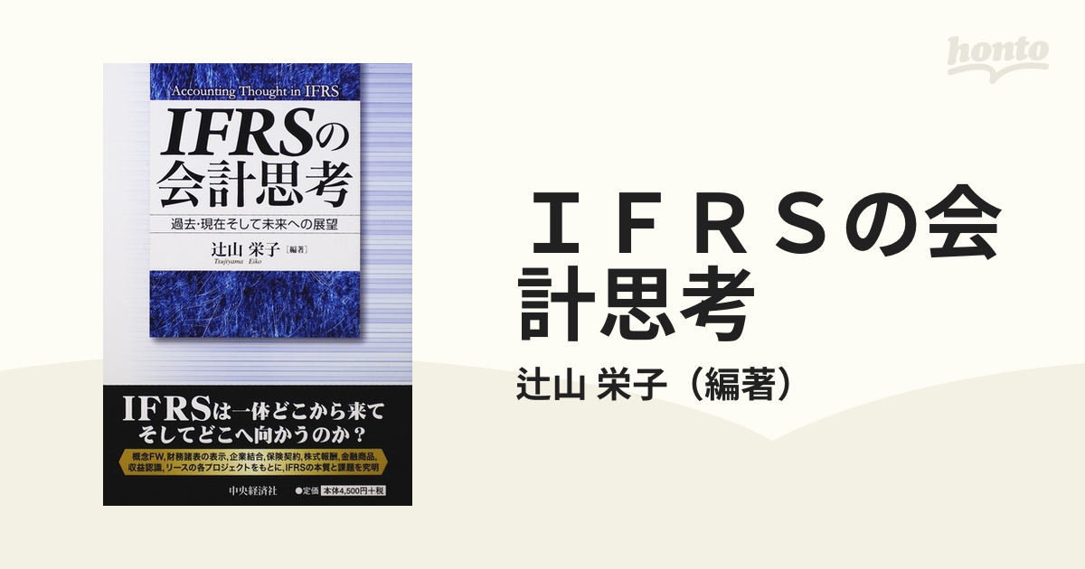 ＩＦＲＳの会計思考 過去・現在そして未来への展望