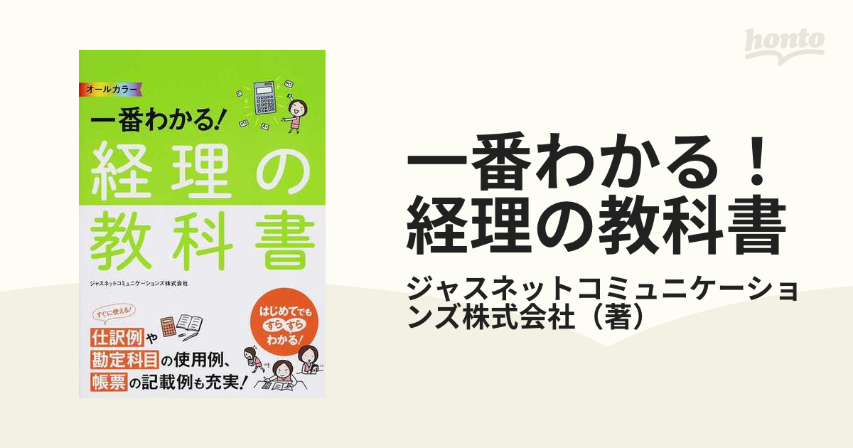 一番わかる！経理の教科書