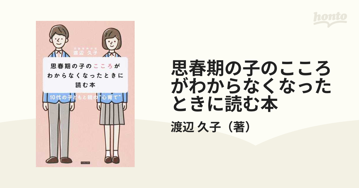 思春期の子のこころがわからなくなったときに読む本 １０代の子どもと親の“心育て”