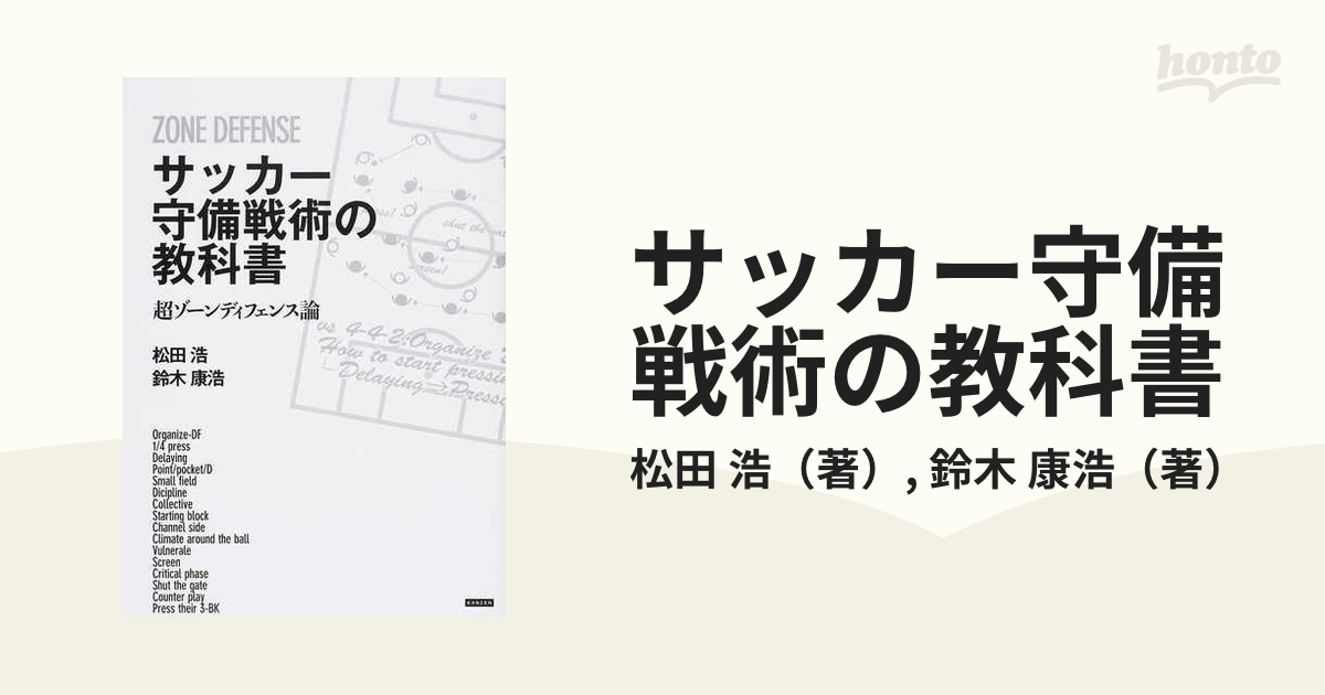 サッカー守備戦術の教科書 超ゾーンディフェンス論の通販 松田 浩 鈴木 康浩 紙の本 Honto本の通販ストア