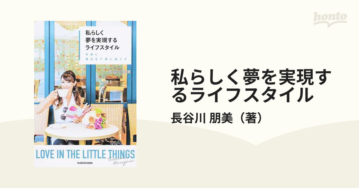 私らしく夢を実現するライフスタイル 自由に、毎日を丁寧に過ごす ＬＯＶＥ ＩＮ ＴＨＥ ＬＩＴＴＬＥ ＴＨＩＮＧＳ