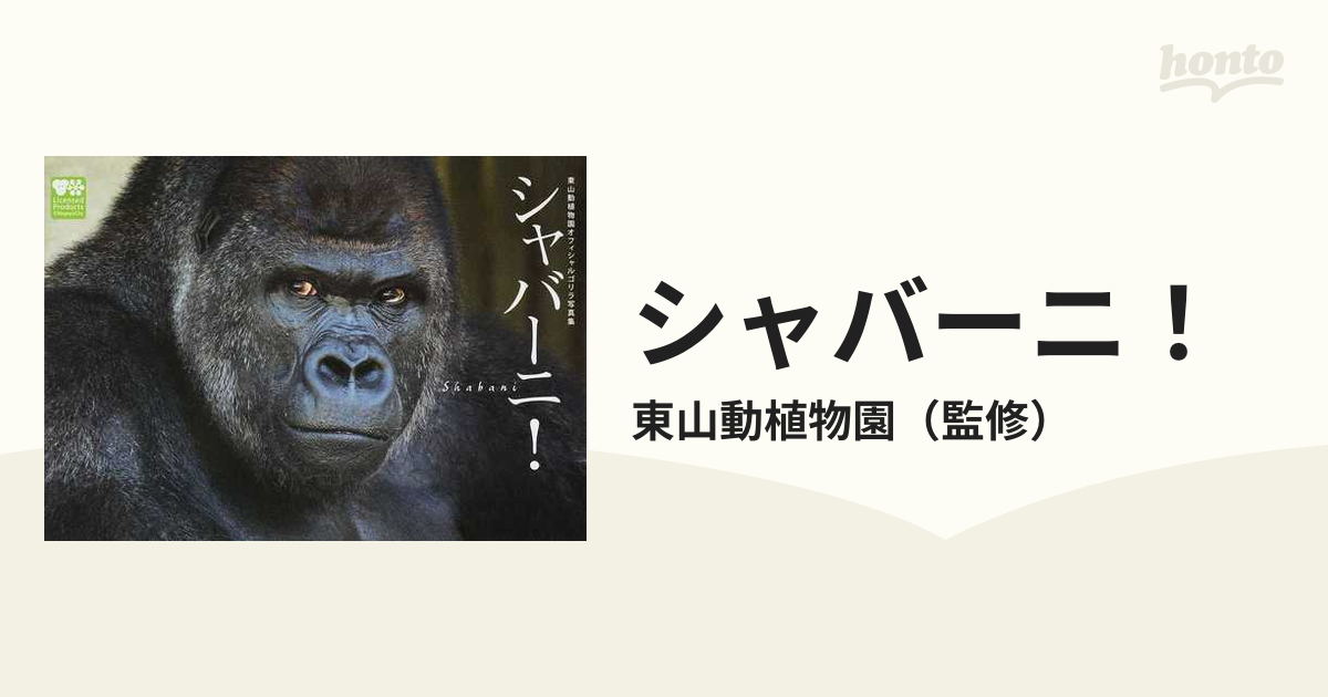 シャバーニ！ 東山動植物園オフィシャルゴリラ写真集の通販/東山動植物園 紙の本：honto本の通販ストア