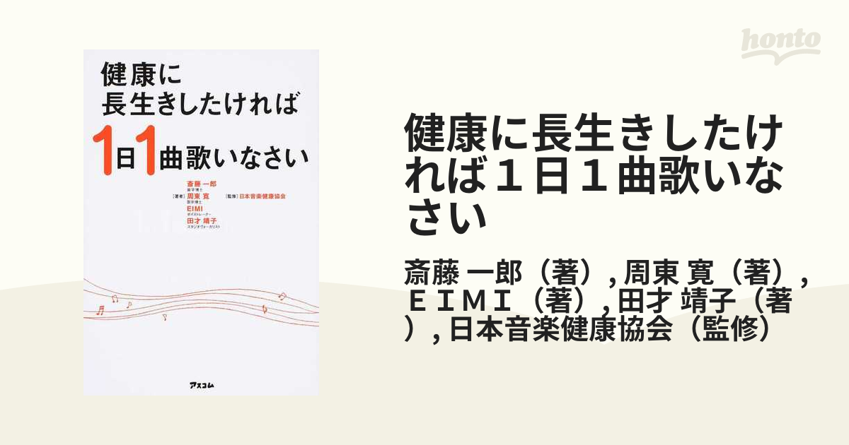 健康に長生きしたければ１日１曲歌いなさいの通販/斎藤 一郎/周