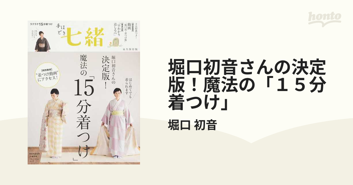 堀口初音さんの決定版！魔法の「１５分着つけ」 永久保存版