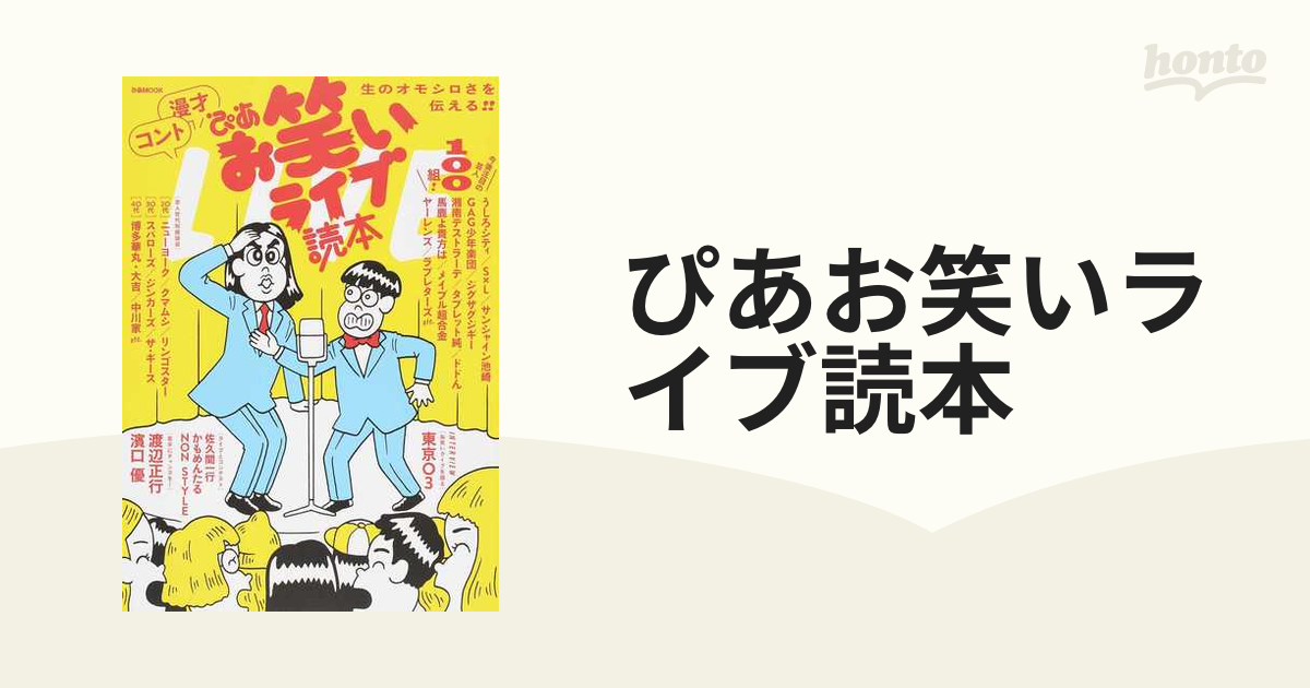 ぴあお笑いライブ読本 生のオモシロさを伝える！！の通販 ぴあMOOK