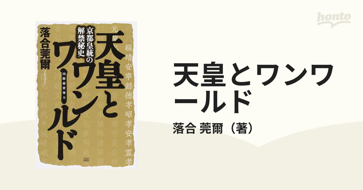 天皇とワンワールド 京都皇統の解禁秘史