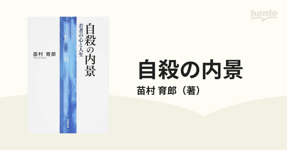 自殺の内景 ー若者の心と人生ー - 健康