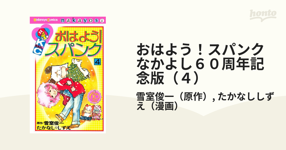 おはよう！スパンク なかよし６０周年記念版 ４/講談社/たかなししずえ ...