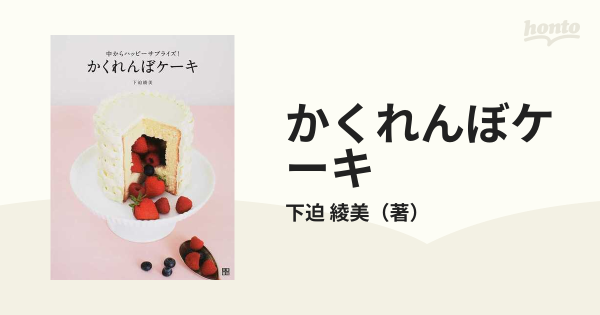 かくれんぼケーキ 中からハッピーサプライズ！