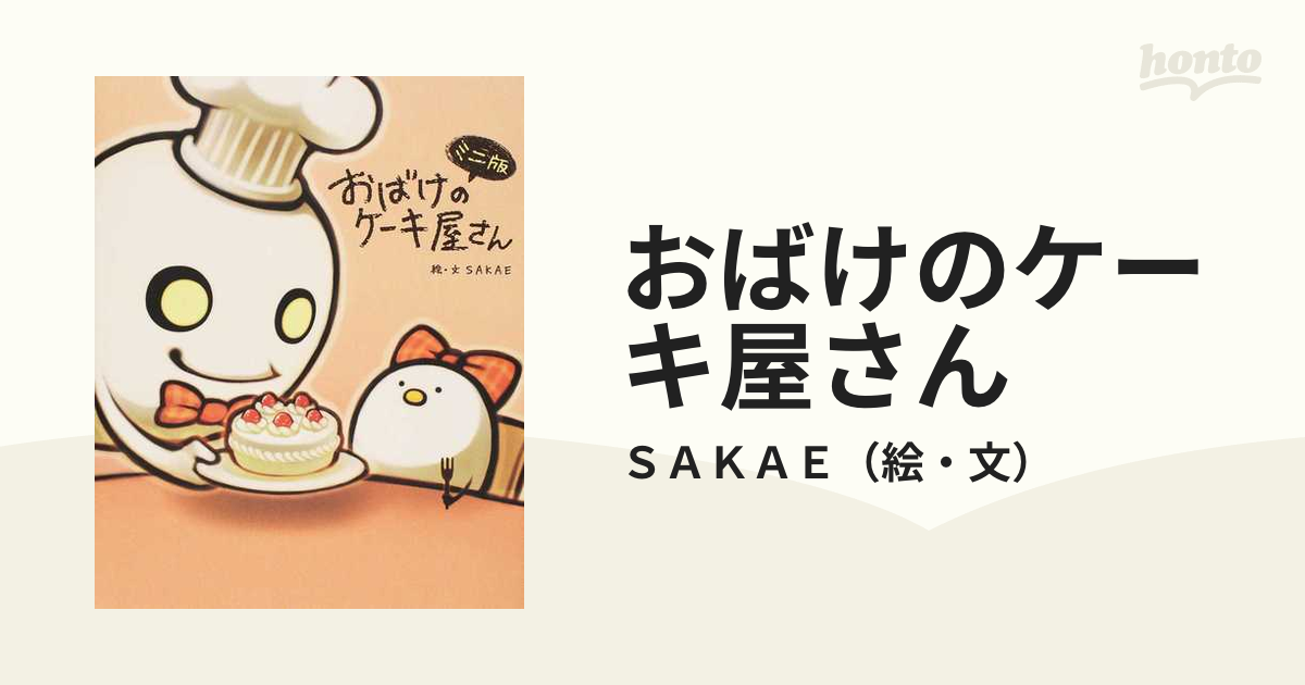 おばけのケーキ屋さん ミニ版の通販 ｓａｋａｅ 紙の本 Honto本の通販ストア