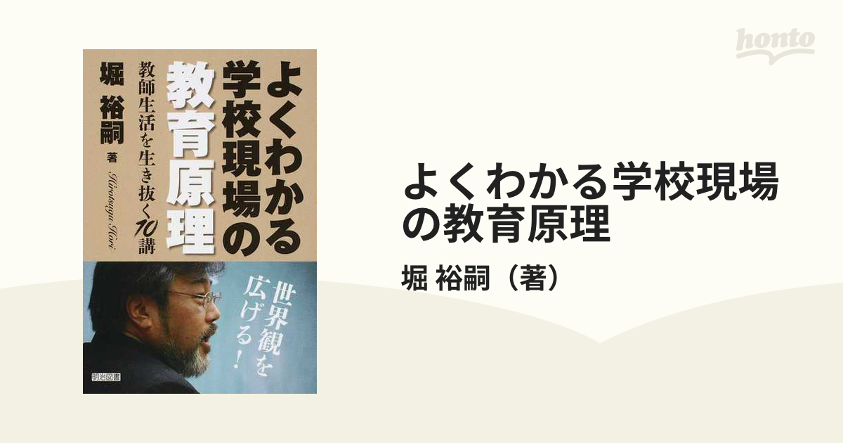 よくわかる学校現場の教育原理　紙の本：honto本の通販ストア　教師生活を生き抜く１０講の通販/堀　裕嗣