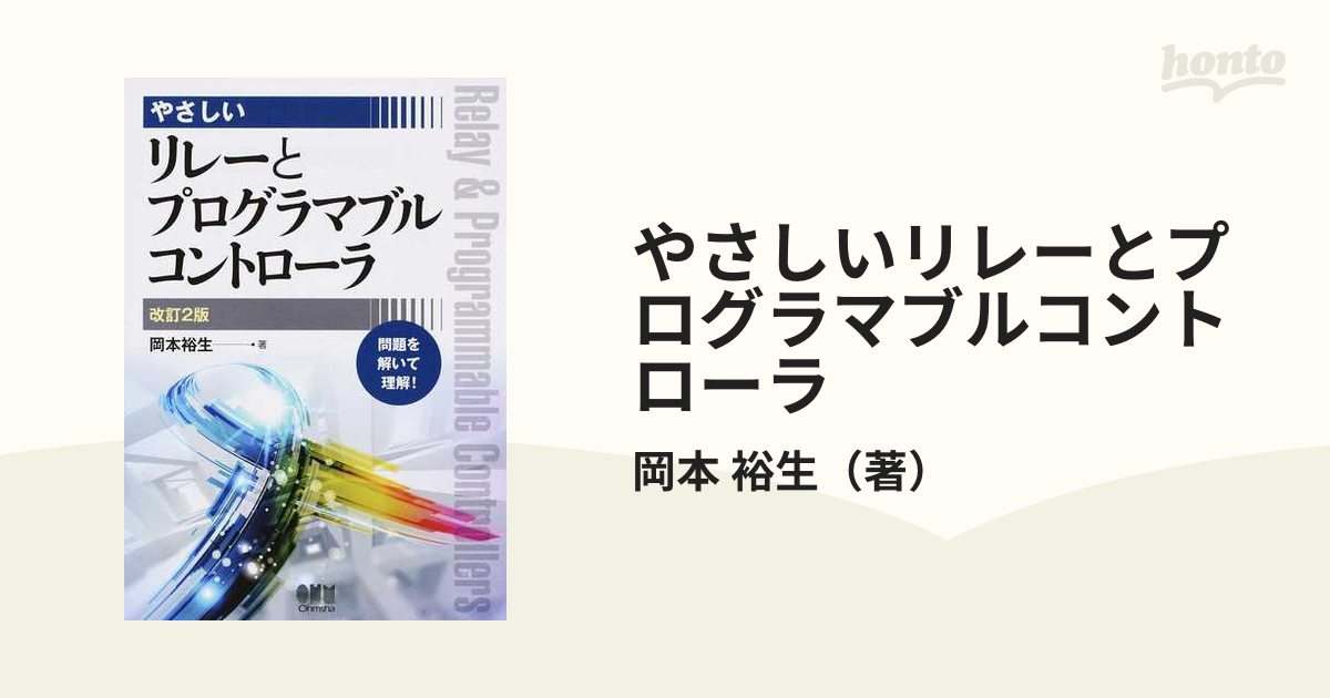 やさしいリレーとプログラマブルコントローラ 問題を解いて理解！ 改訂２版