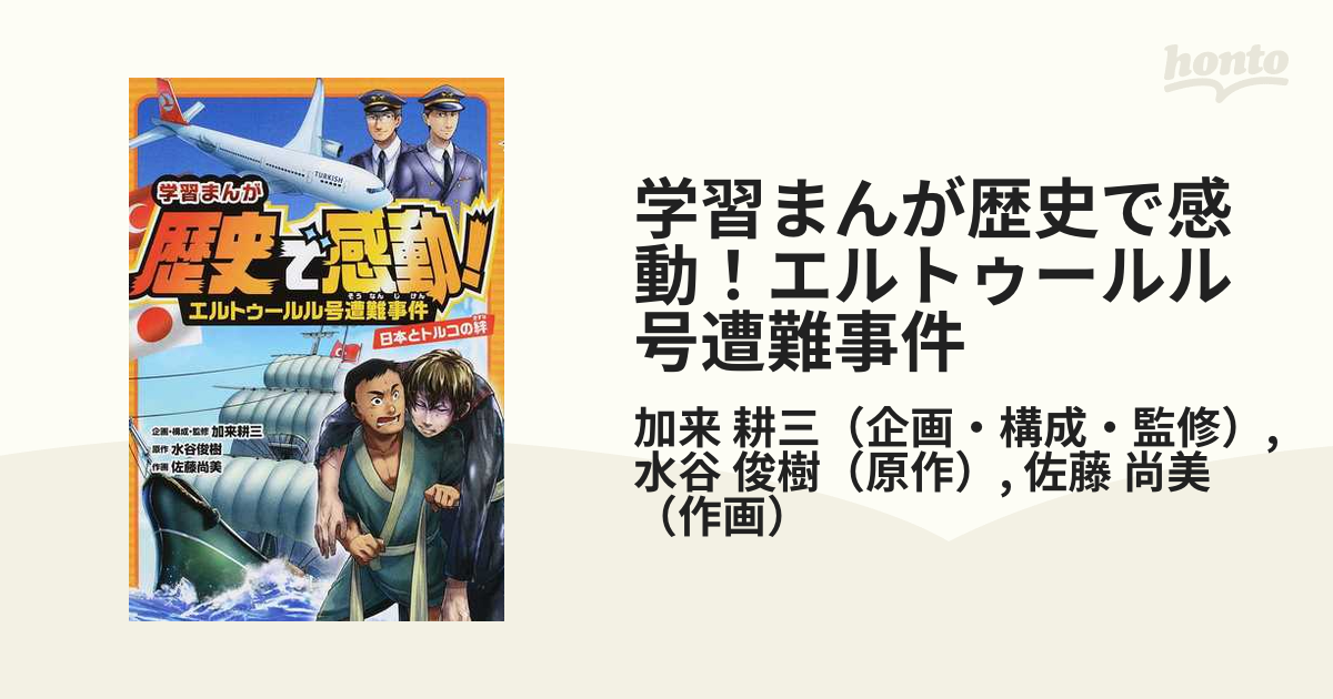学習まんが歴史で感動 エルトゥールル号遭難事件 日本とトルコの絆の通販 加来 耕三 水谷 俊樹 紙の本 Honto本の通販ストア
