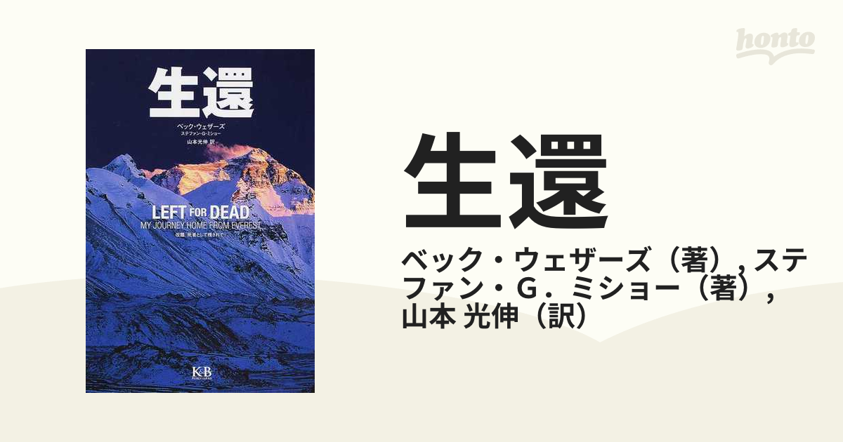 激安特価 生還 奇跡の生還 〈ロ-ズ・ノエル〉号119日間の漂流 舵社 ジョン・グレニ-(大型本)