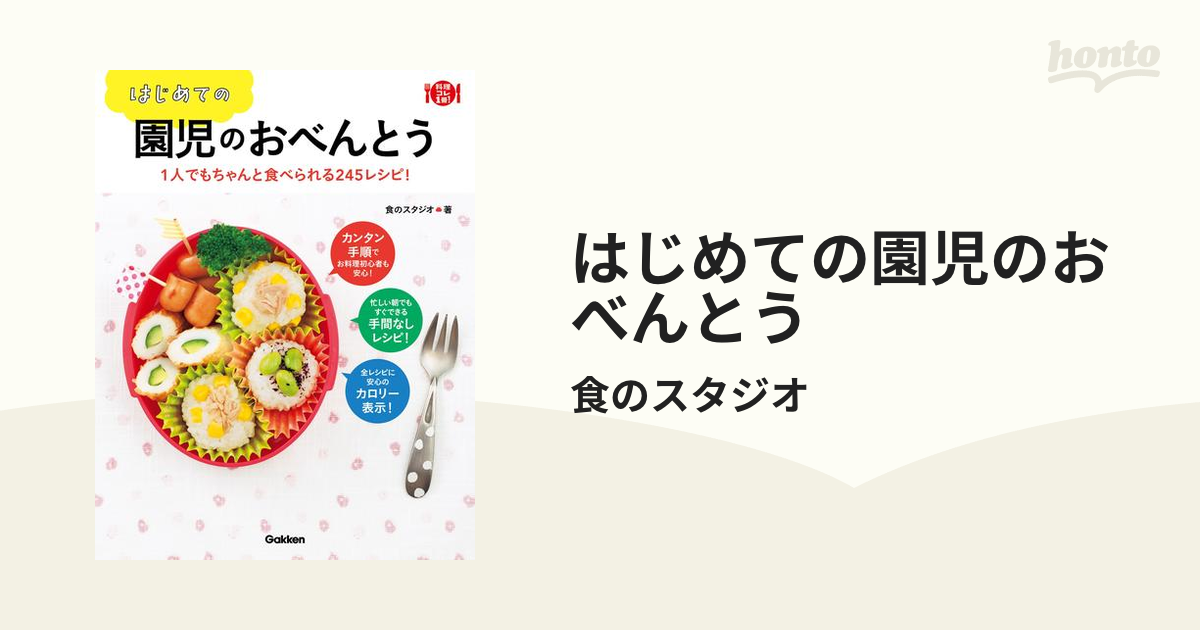 はじめての園児のおべんとう : 1人でもちゃんと食べられる245レシピ