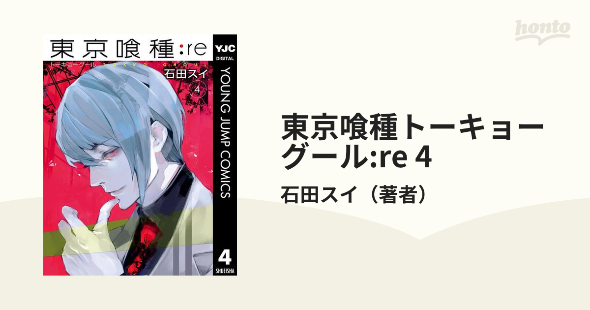 東京喰種トーキョーグール Re 4 漫画 の電子書籍 無料 試し読みも Honto電子書籍ストア