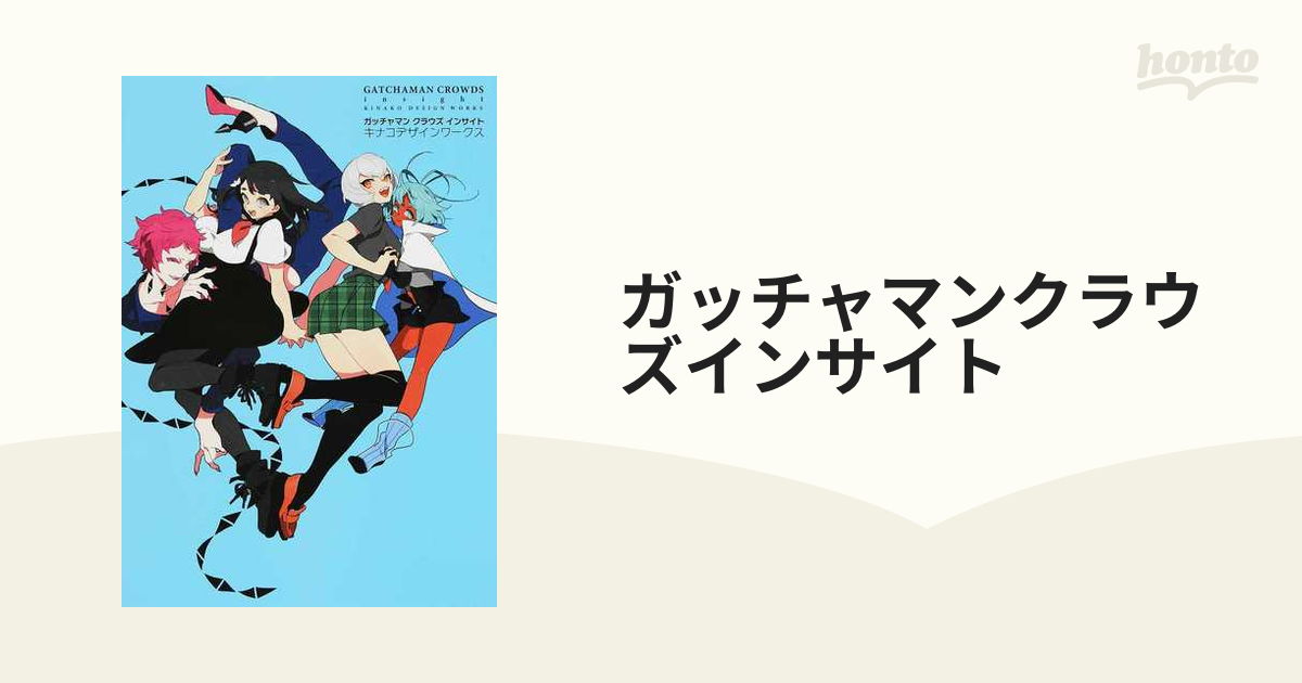 ガッチャマンクラウズインサイト キナコデザインワークスの通販 紙の本 Honto本の通販ストア