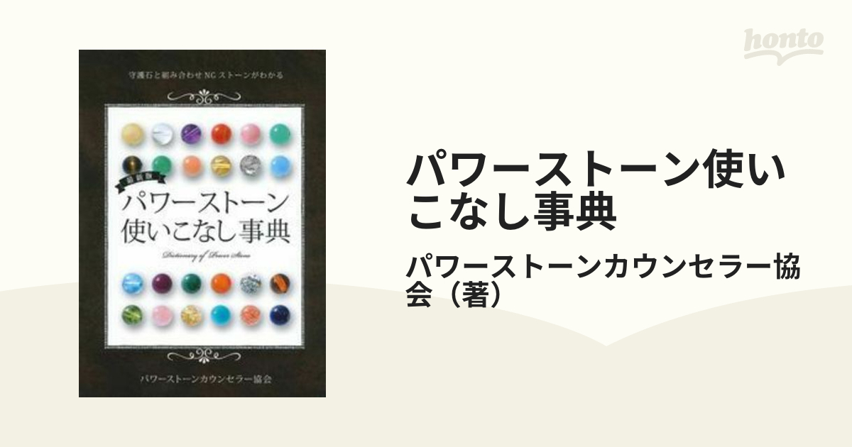 最新版 パワーストーン使いこなし事典 - 人文