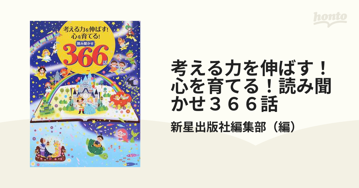 考える力を伸ばす！心を育てる！読み聞かせ３６６話の通販/新星出版社