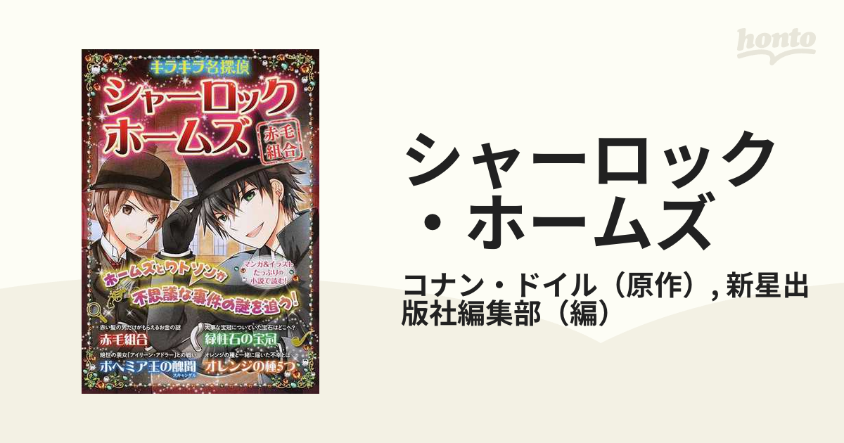 シャーロック・ホームズ １ （キラキラ名探偵）