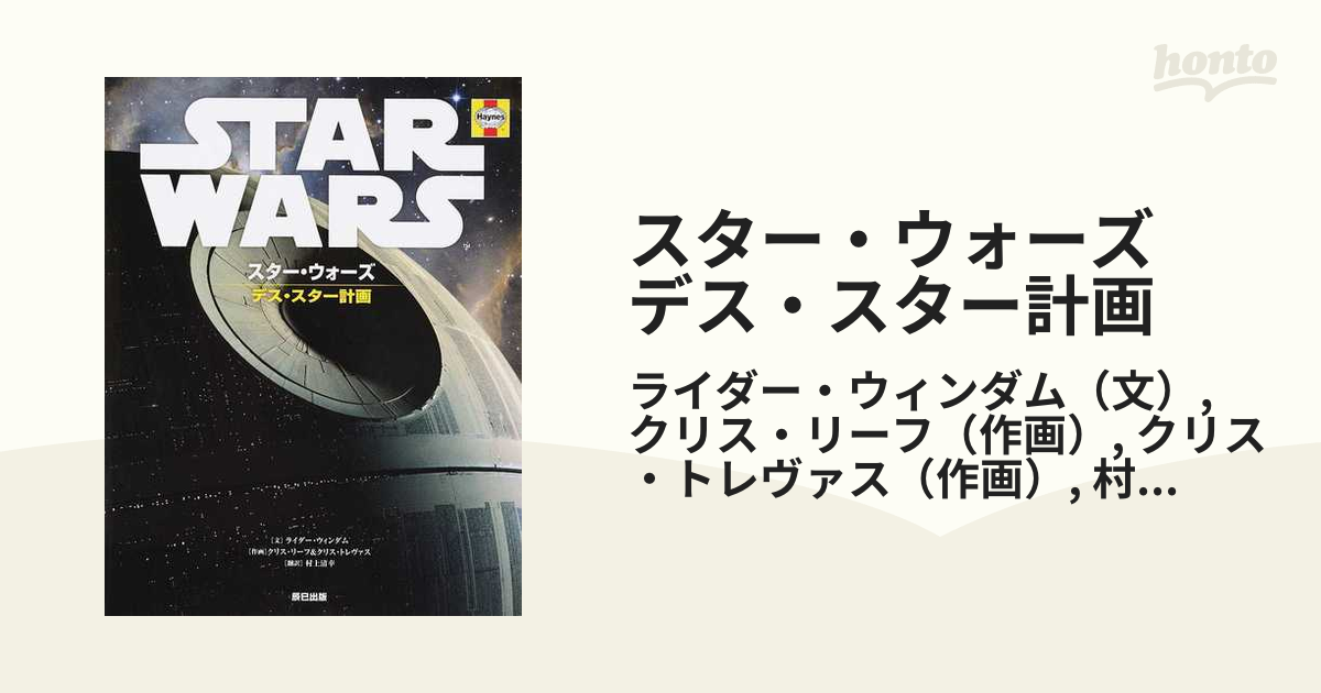 スター・ウォーズ デス・スター計画