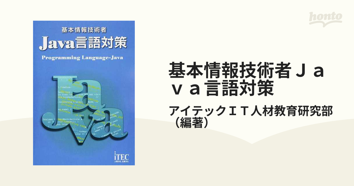 基本情報技術者Ｊａｖａ言語対策